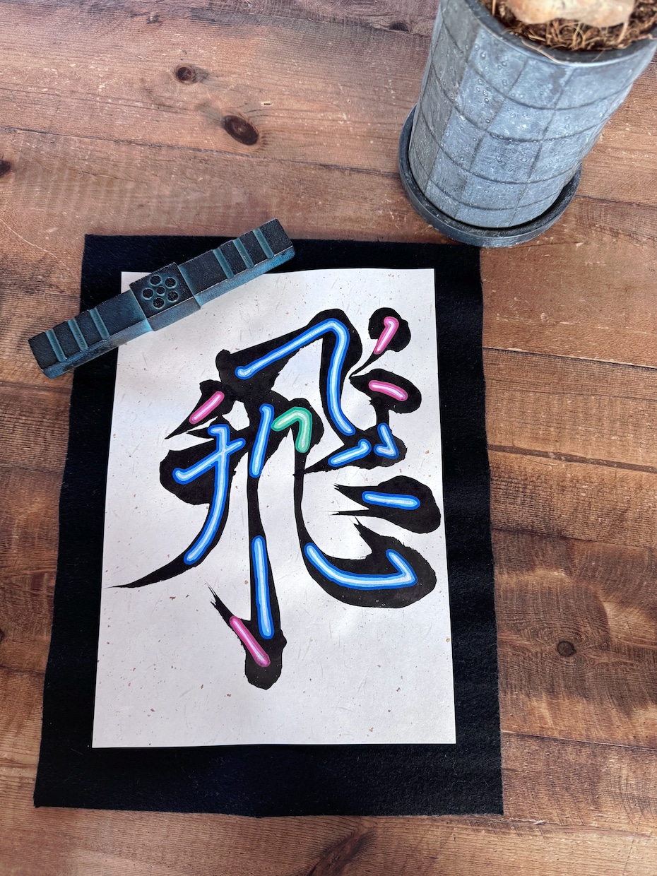 書道デザイン・代筆サービスを行います 力強い書写でご依頼者様のご要望にお応えします イメージ1