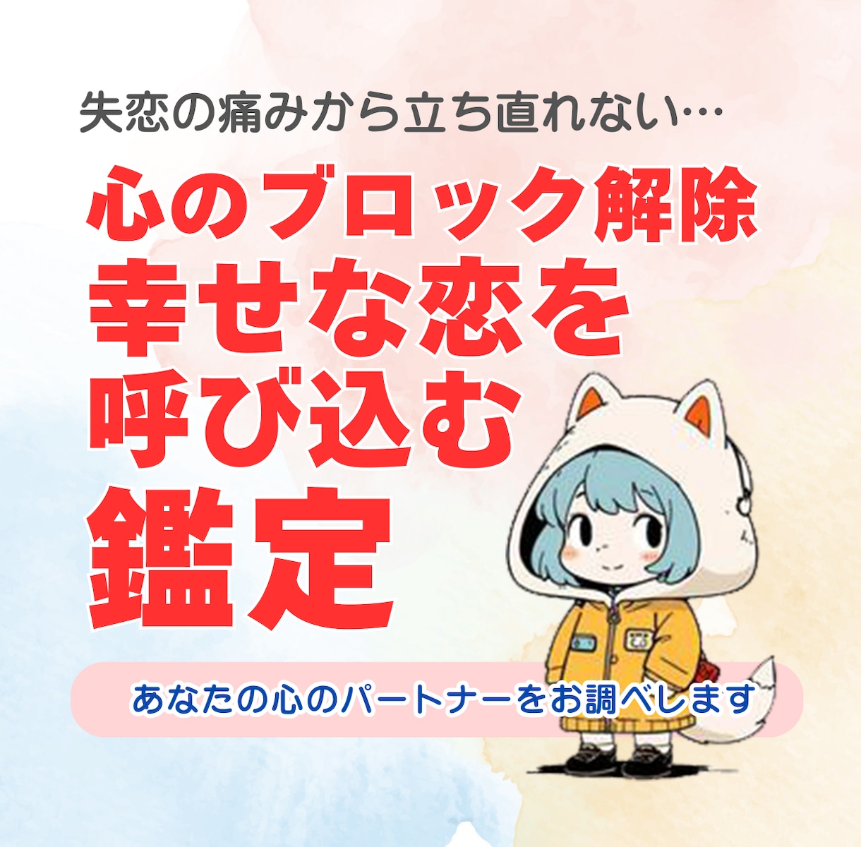 心のブロックを解除し、恋を呼び込むスピ鑑定します 「自信をなくして新しい恋に踏み出せない…」そんなあなたへ。 イメージ1