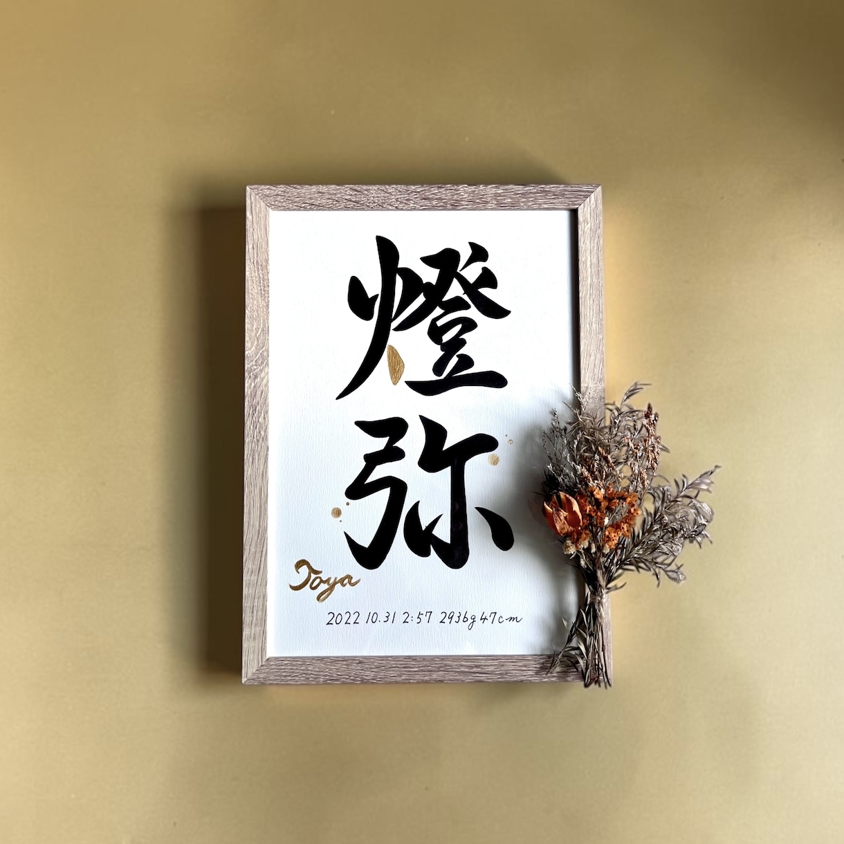 京都の書道家が唯一無二の命名書を揮毫致します (A4サイズ 額縁付き) ゴールドデザイン 出産祝い ギフト イメージ8