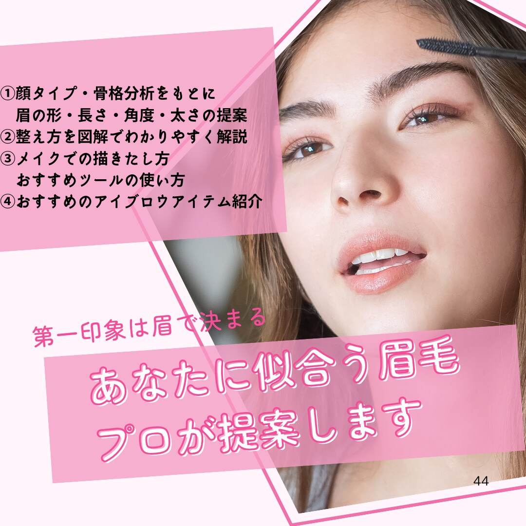 もう迷わない【30代からの垢抜け眉】を提案します 顔タイプ×骨格で“美人印象”に整える！眉カルテ付き イメージ1