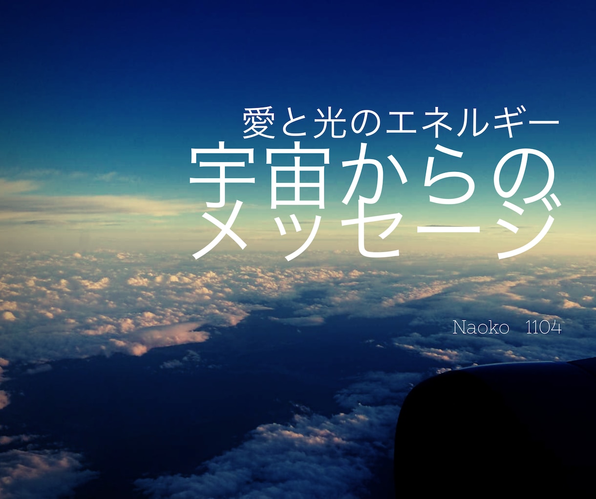 宇宙からのメッセージを貴方にお伝えします 愛と光のエネルギーをこめて…いま必要なメッセージは？ イメージ1