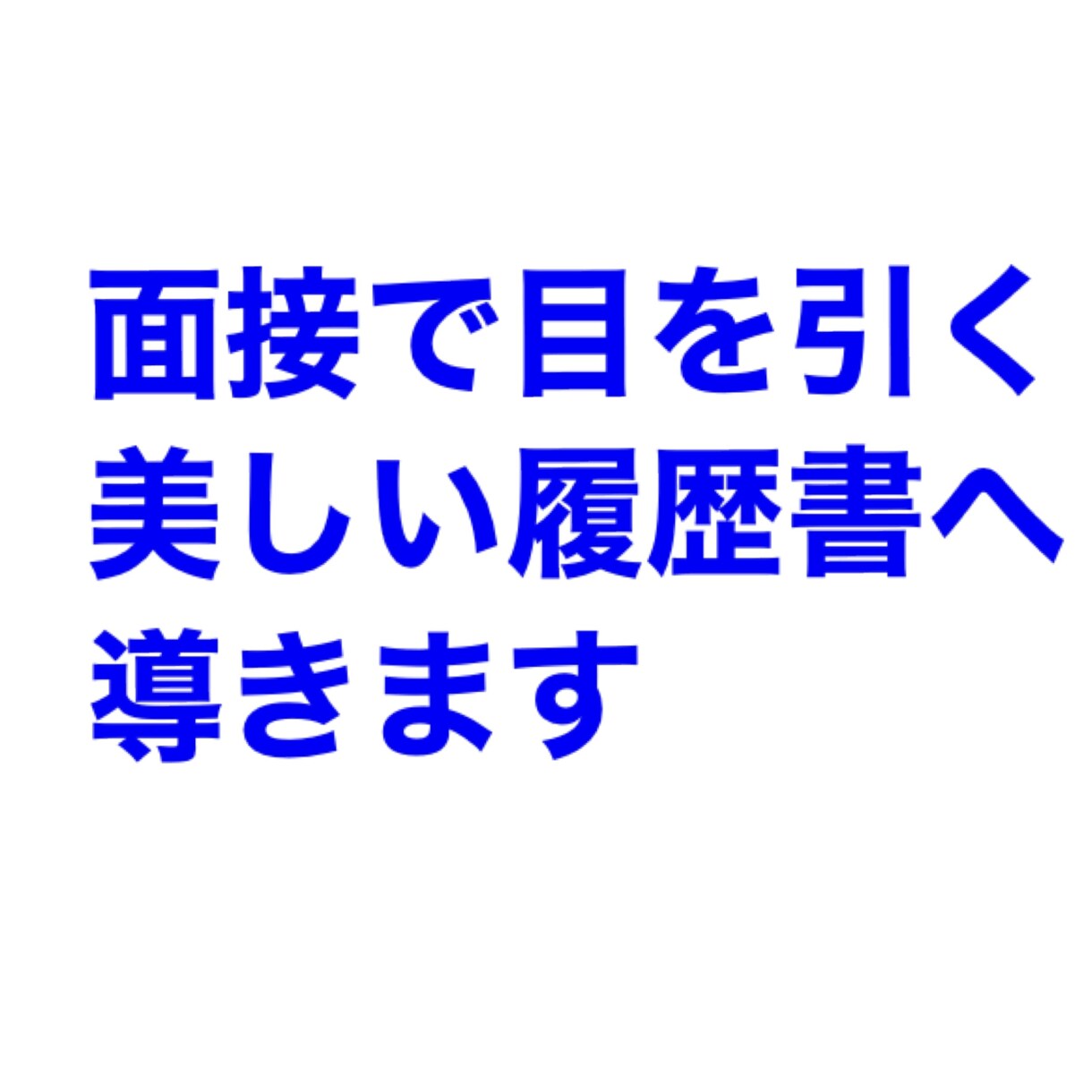 コロナ禍の就活支援！美しい履歴書へ導きます 「書かれた文字は書いた人の性格を表す」というものです。 イメージ1