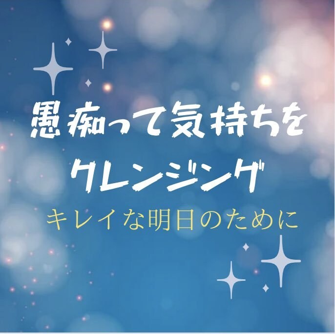 人間関係、パートナー、厳しい親、仕事の愚痴聞きます 理不尽な事へのイライラ爆発OK! スッキリ明日を迎えたい方へ イメージ1