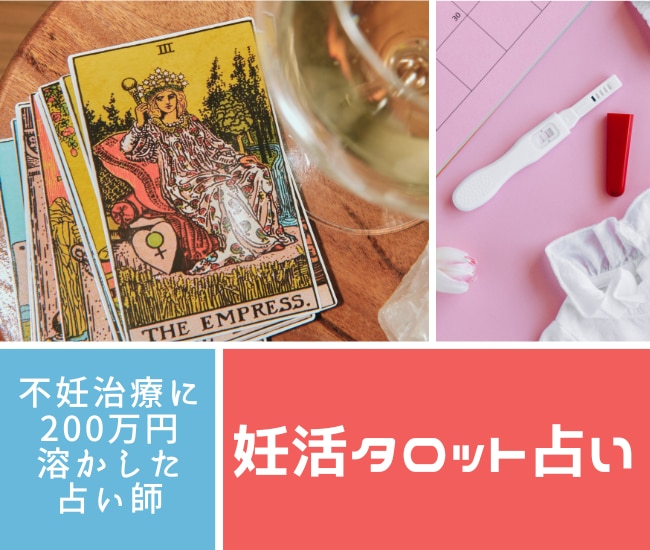 高度不妊治療経験者がタロット占いで心を軽くします 妊活知識のない人には話せない…そんな悩みを聞かせてください！ イメージ1