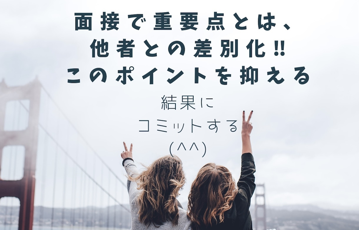 他者との差別化を理解し合格できるサポートをします 応募者が意外と知らない面接官に○○○で差別化・印象UP イメージ1