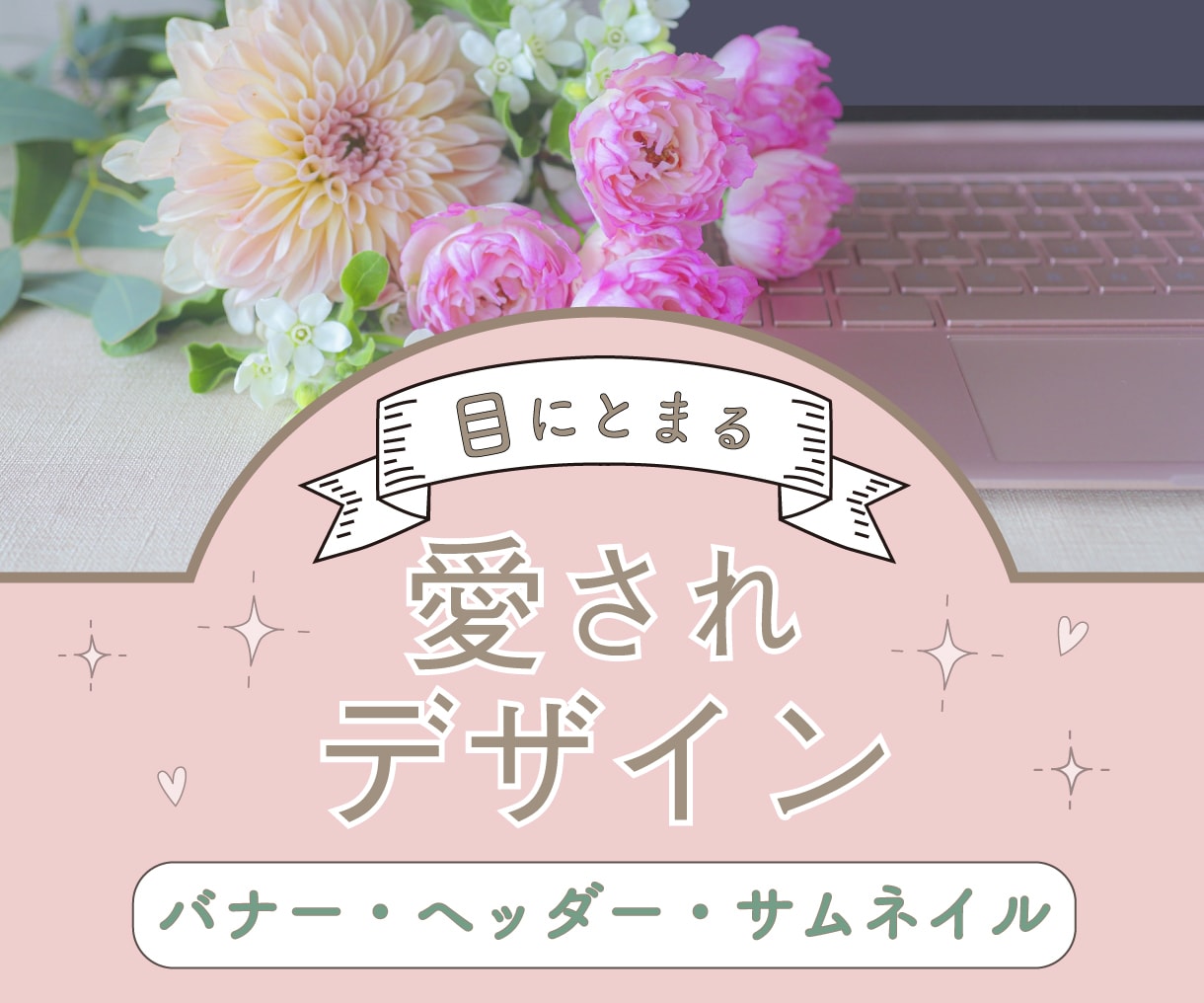 バナー＊ヘッダー各種web画像作成します シンプルだけどおしゃれな画像♪ イメージ1
