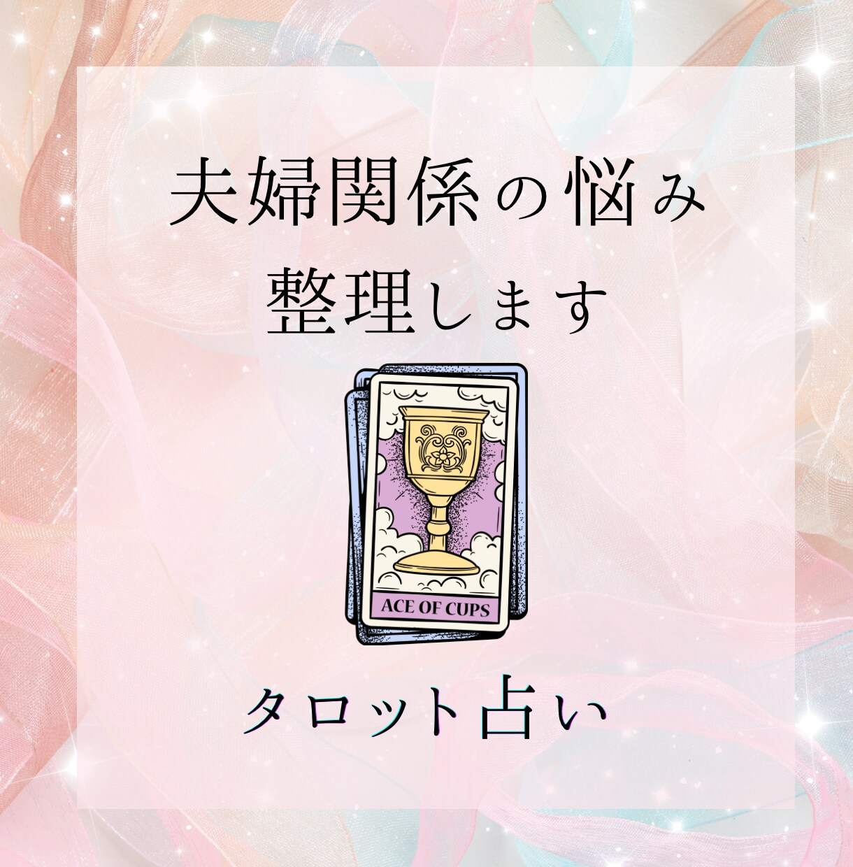 夫婦関係の悩み一緒に整理します 心の奥の本音をカードから読み解きます イメージ1