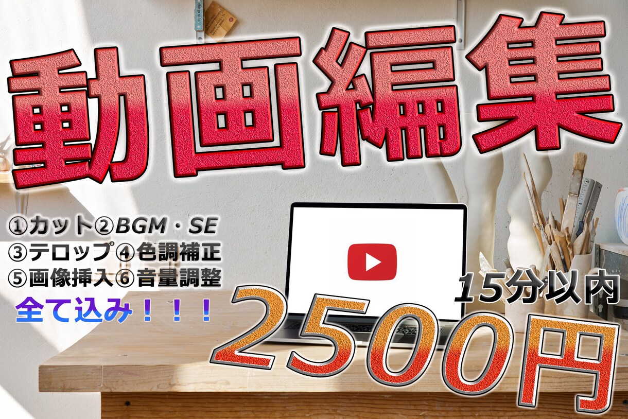 簡単な動画編集を格安で致します YouTuberの方やさまざまなジャンルの方までどうぞ！ イメージ1