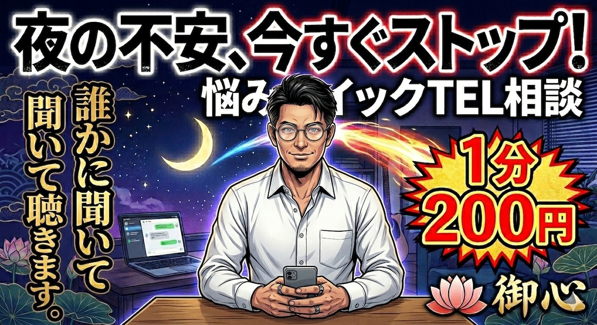 お悩みのクイック相談、TELでお聞きします 今夜の不安と不満、今すぐストップ！プロが20分で心を整えます イメージ1
