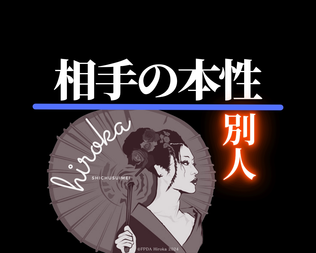 四柱推命で◤気になる人の本当の性格◢を解読します 【知って納得】恋愛・仕事・人間関係が好転する【相手理解】 イメージ1