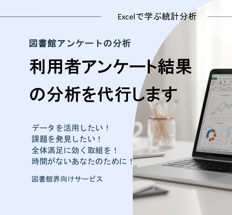 利用者アンケート結果の分析を代行します 利用者の声を、よりよい図書館づくりへ イメージ1