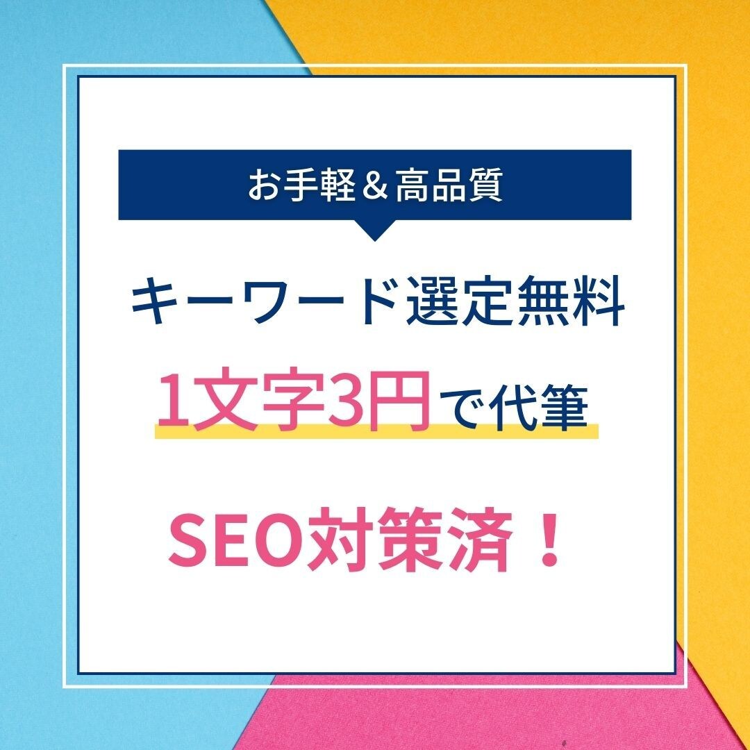 丸投げOK！高品質なブログ記事作成を代行します Webライター兼SEOのプロが記事を代行執筆します イメージ1