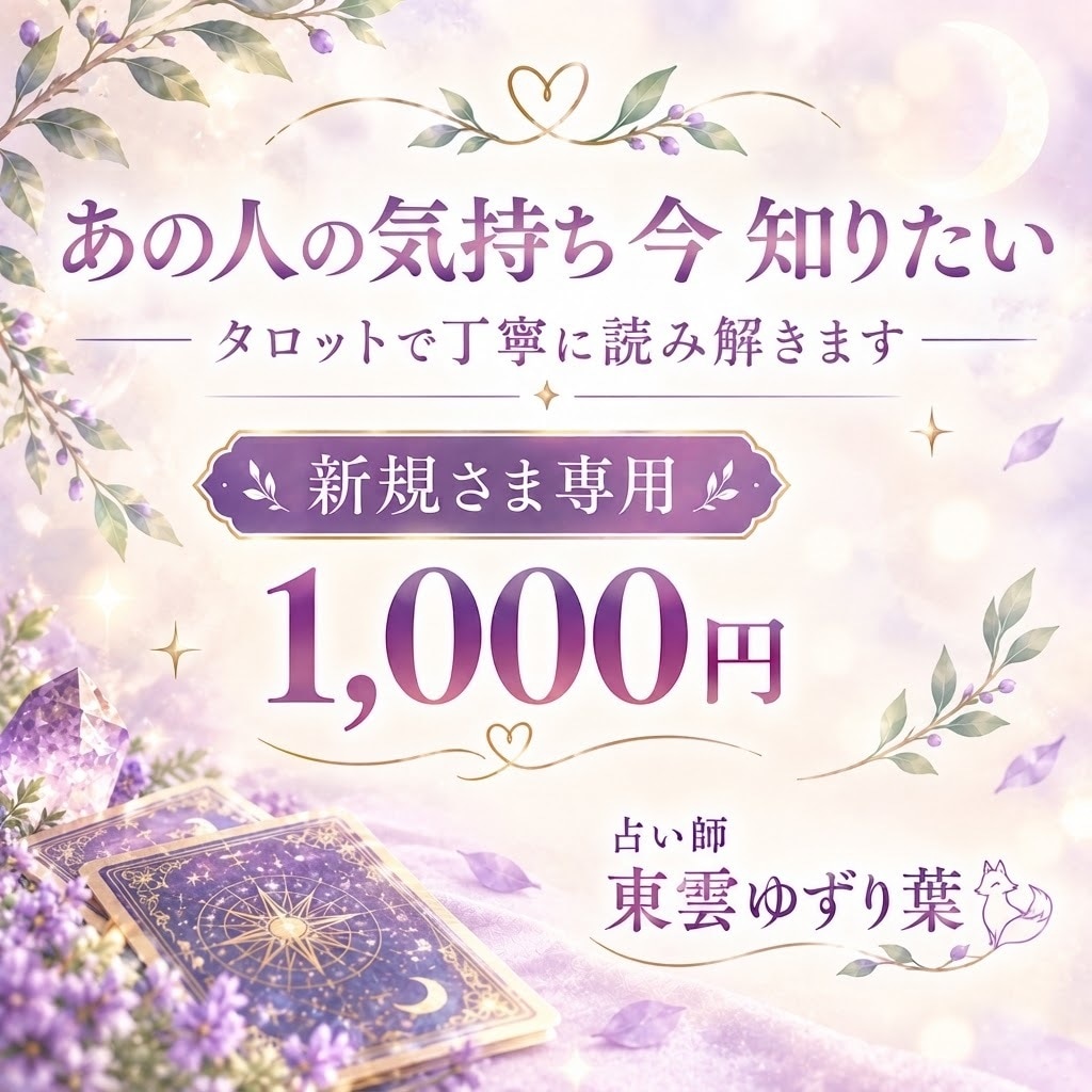 片想いのあの人の今の気持ち・本音占います 恋の不安をカードで読み解く、気になる本心を丁寧に鑑定 イメージ1