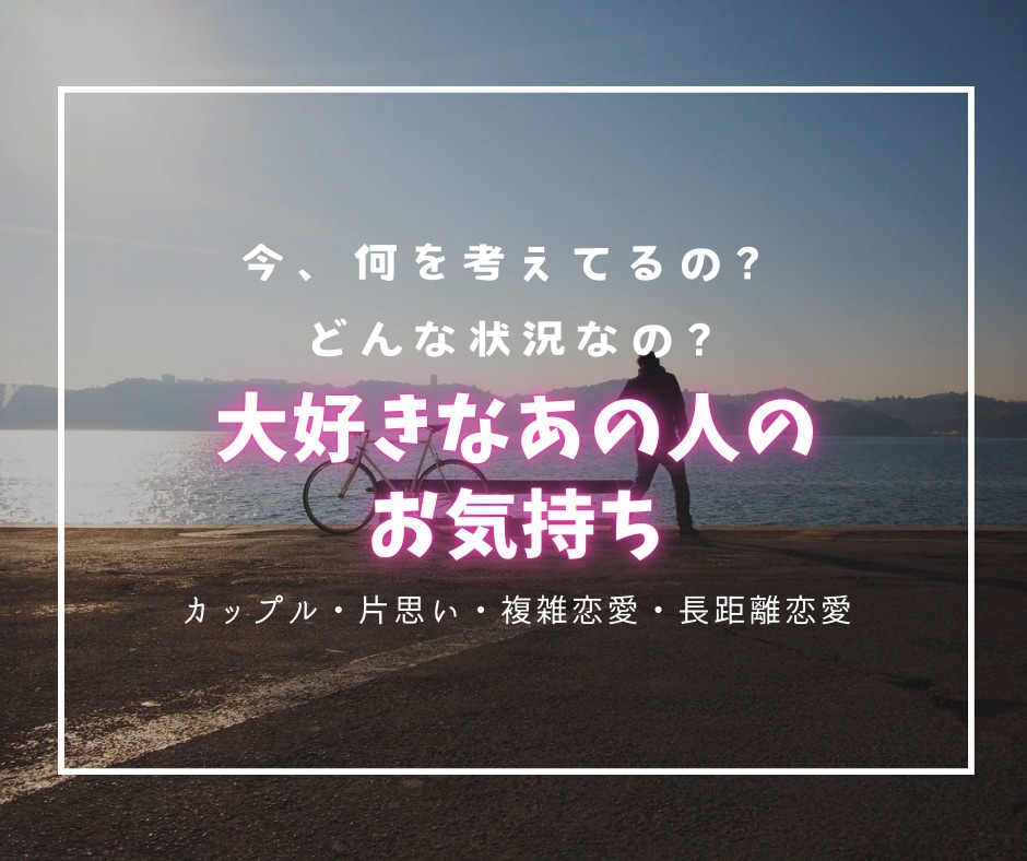 全 恋愛 対応！お相手様をルノルマン9枚で占います カップル・片思い・複雑恋愛・長距離恋愛 お相手様の事に特化！ イメージ3