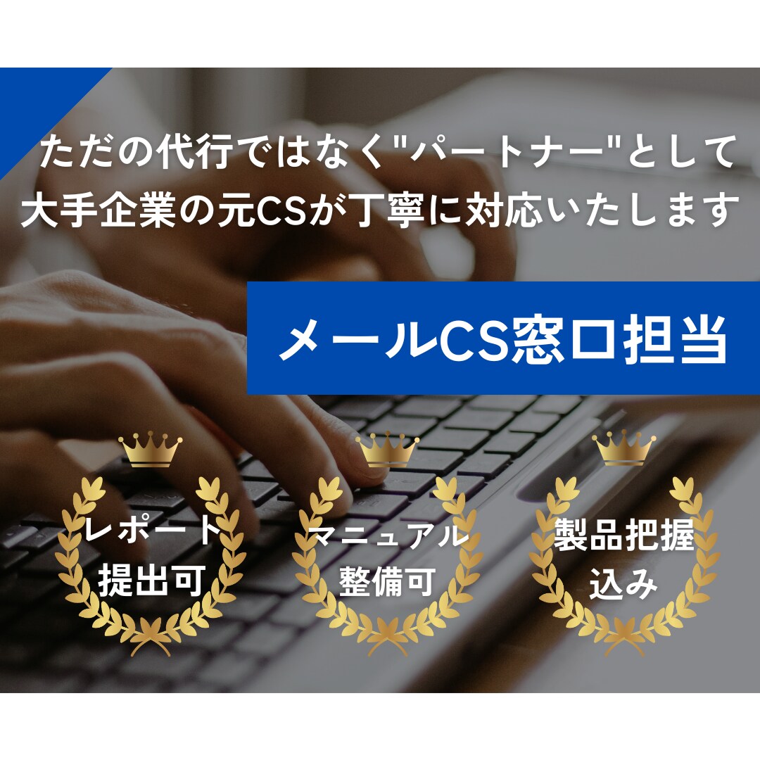 大手企業の元CSがメールお問い合わせ窓口を承ります 製品把握込み，マニュアル整備込み，レポート提出込み イメージ1