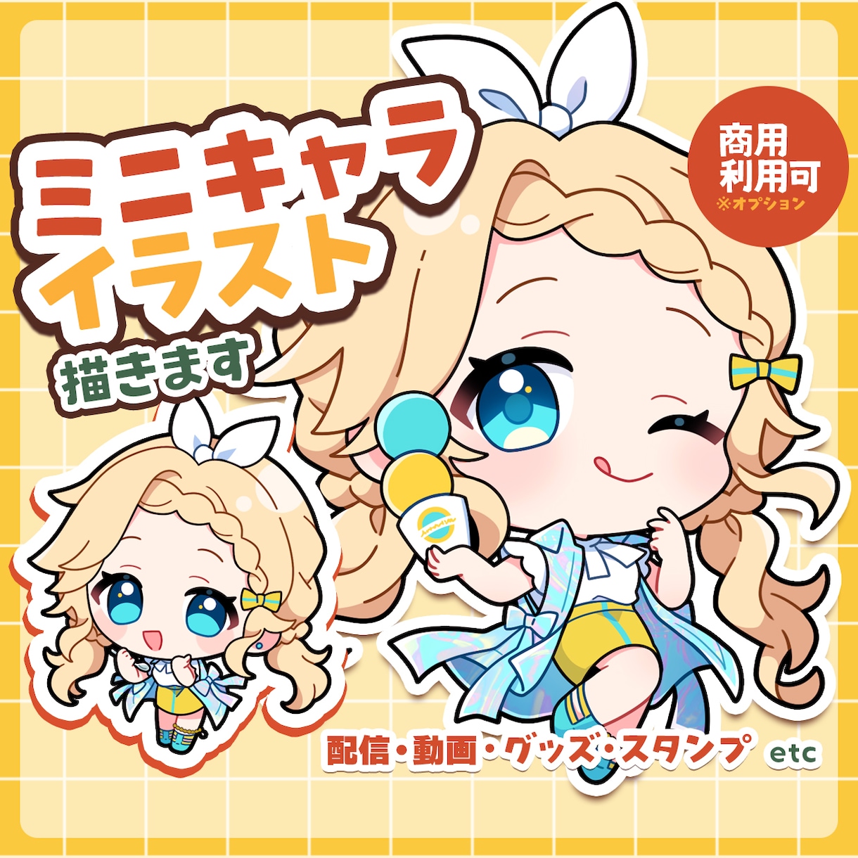 ミニキャラ（SD・デフォルメ）イラスト制作します ◇商用利用可！配信