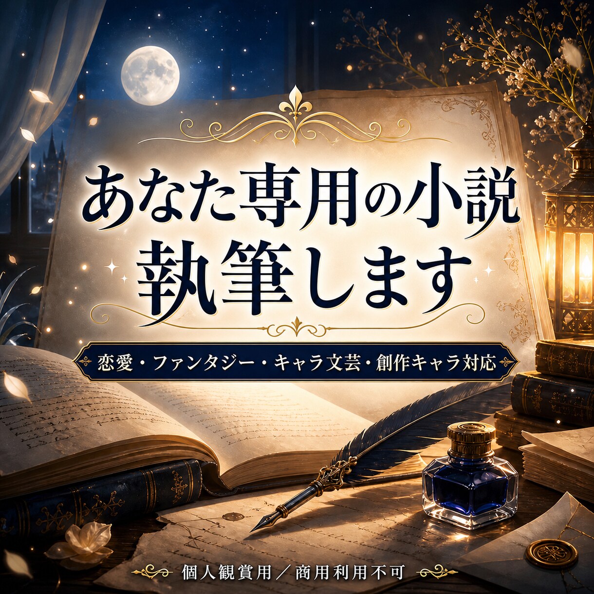 あなた専用の小説、理想の物語を執筆します ジャンル不問、あなただけのために心に残る物語を創ります イメージ1