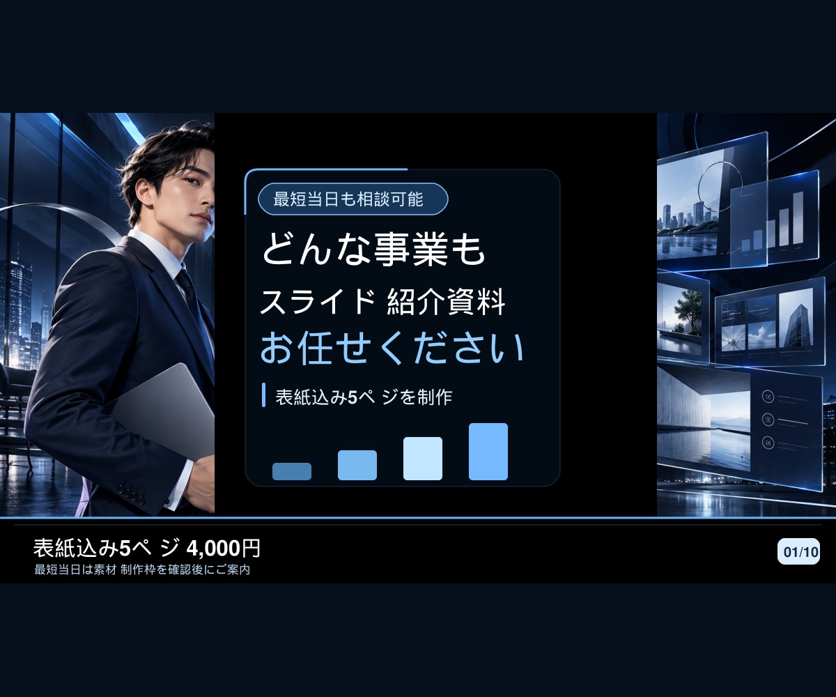 どんな事業のスライド・サービス紹介資料も作成します 表紙込み5ページ。事業の魅力を見やすい資料に イメージ1