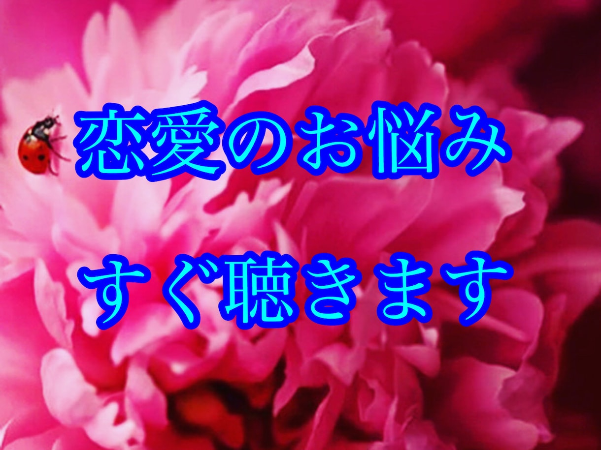 恋愛復縁言えない恋…そのお悩みを今一緒に解決します プロ心理カウンセラーに今すぐ話して気持ちを楽にしませんか？ イメージ2