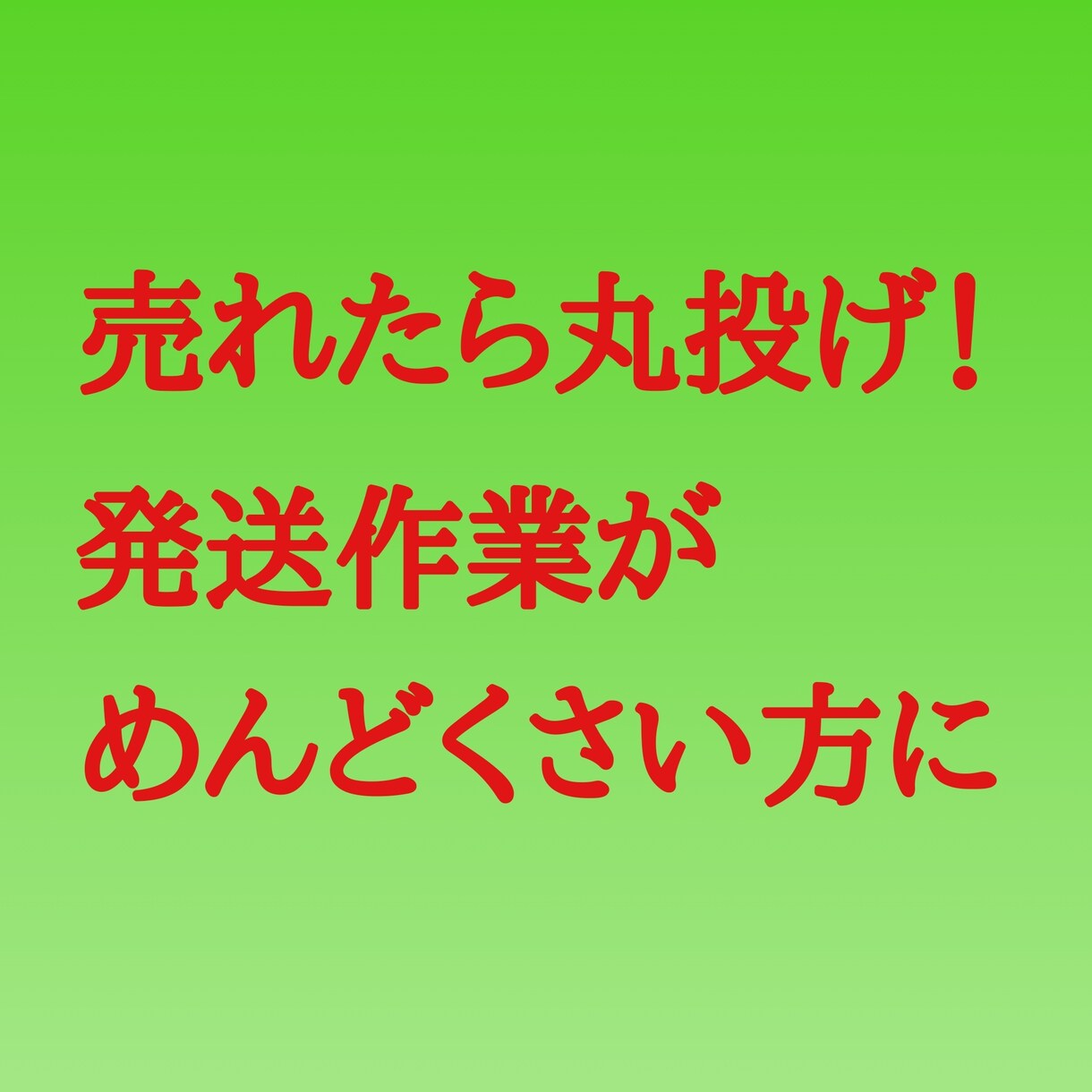 最強！！究極の無在庫転売の副業のやり方を教えます 売れたら丸投げ！発送作業なしで収益を生み出す副業を伝授します イメージ2