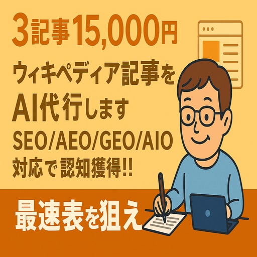 3記事15,000円で高品質な記事を納品します SEO/AEO/GEO/AIO全網羅！高品質最速納品を実現！ イメージ1