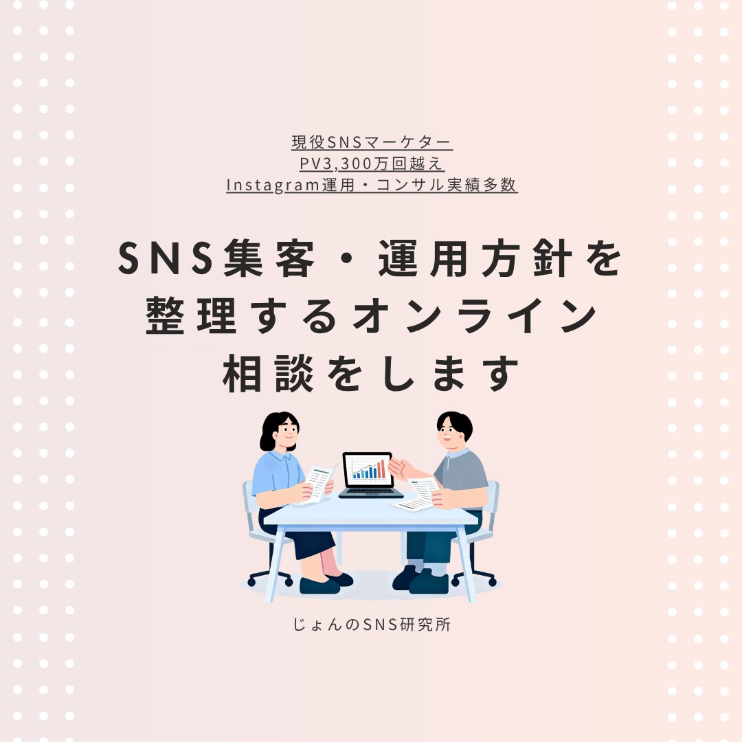 SNS運用、アプリ開発オンライン相談します SNS運用、アプリ開発のことならどんな相談でも承ります イメージ1