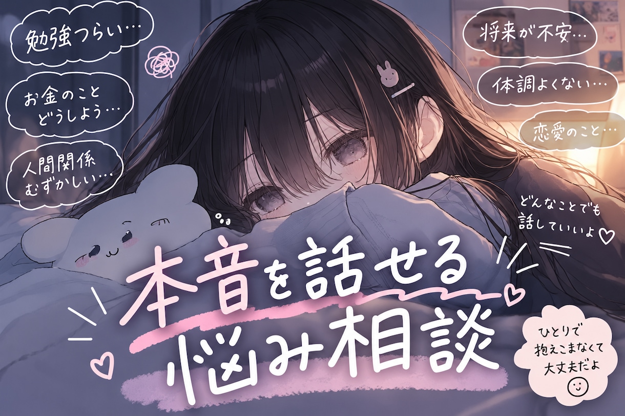 あなたのお悩みに寄り添います 本音、話してみませんか？否定0でお聞きします。 イメージ1