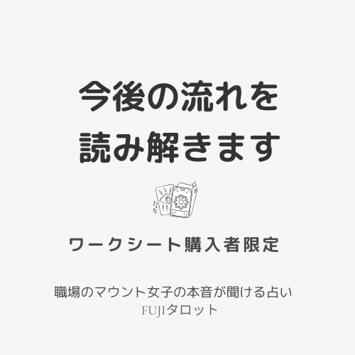 タロット鑑定で今後の流れを読み解きます ♧♧ワークシート購入者限定の鑑定 イメージ1