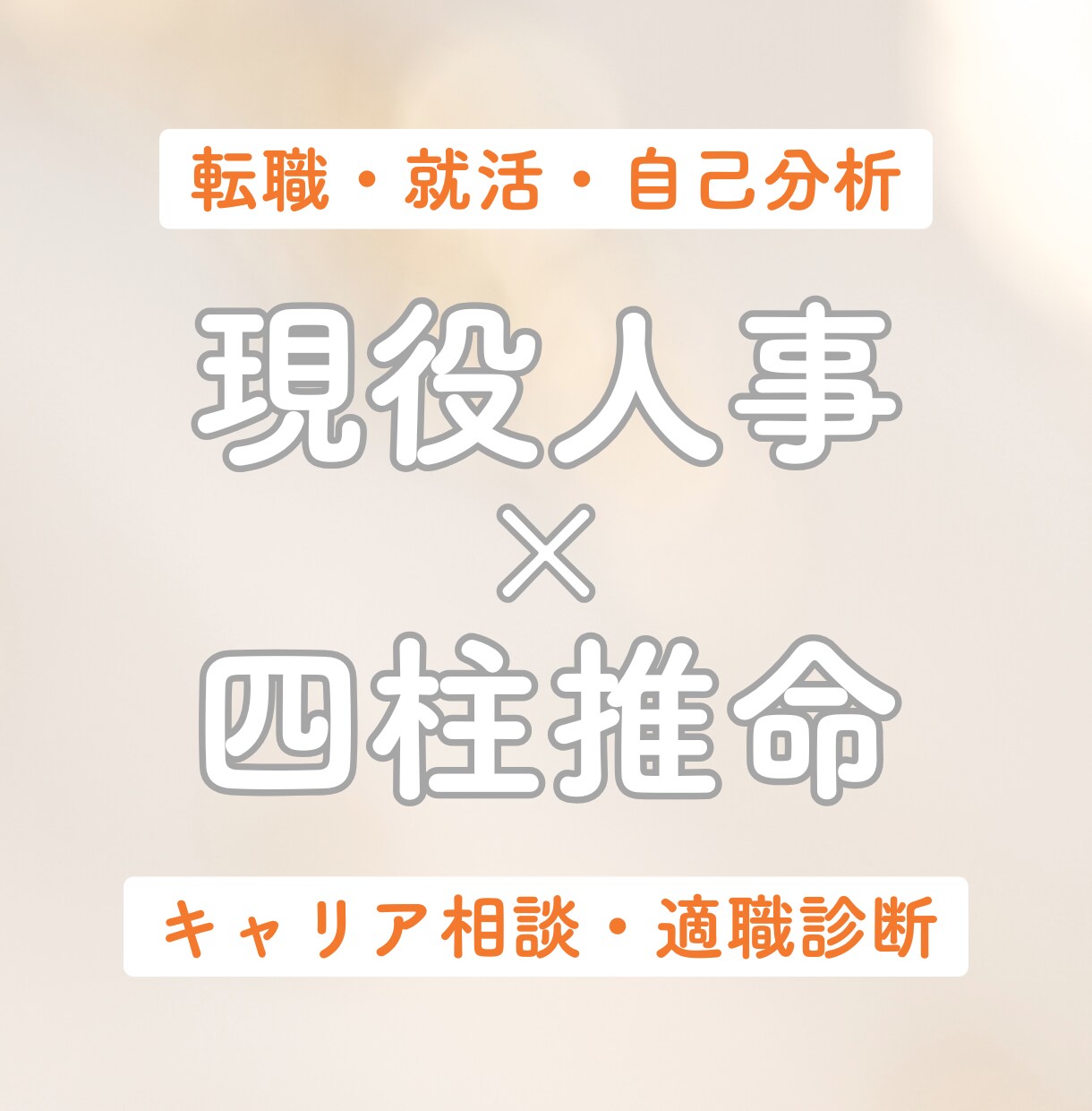 現役人事が四柱推命で強み・適職診断します 働く気持ちに寄り添う鑑定で新しい一歩を イメージ1