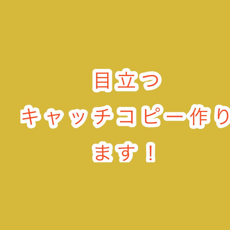 目立つキャッチコピー作ります とにかく目立つ！とにかくわかりやすい！ イメージ1