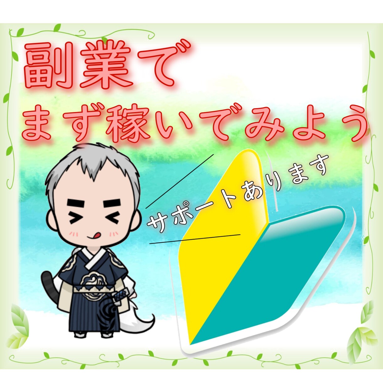 副業超初心者向け、自己アフィリエイト教えます 副業をしてみたいけど最初の一歩を踏み出せない方へ イメージ1