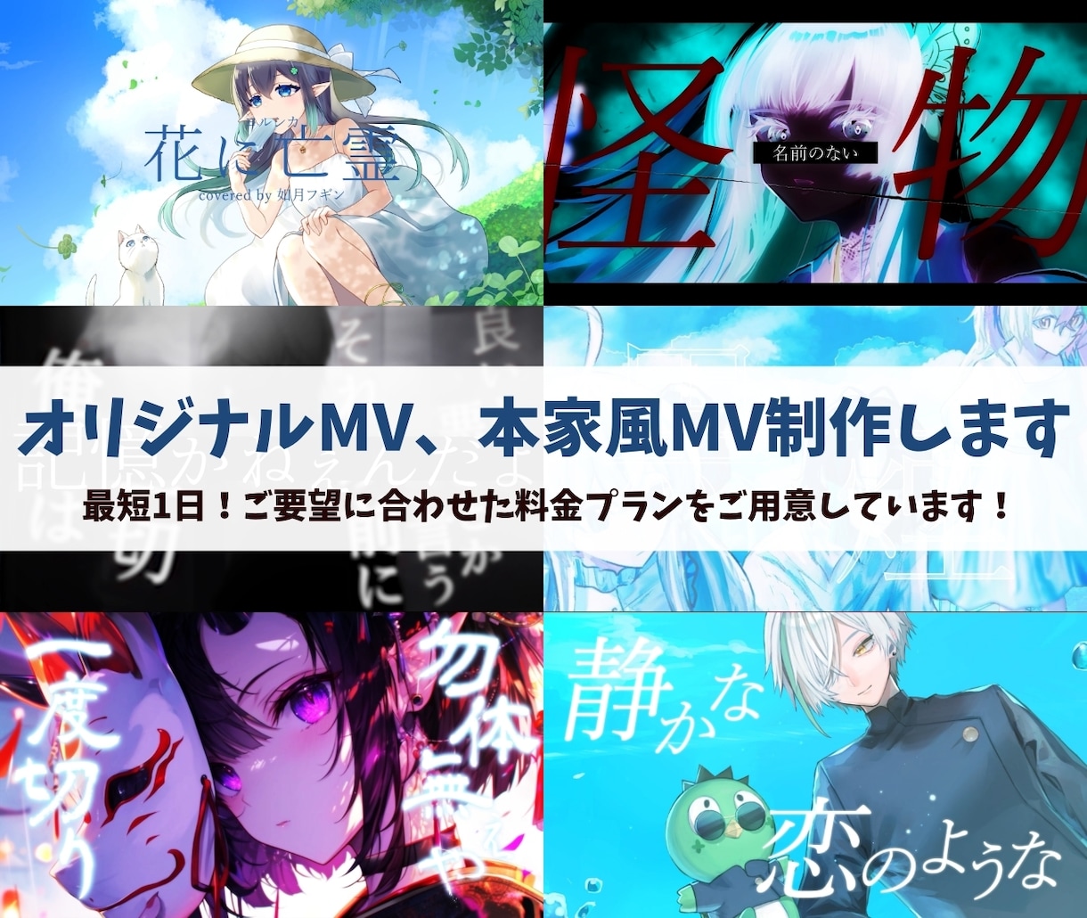 実績300以上！魅力的なオリジナルMV制作します あなただけのオリジナルMVを！ イメージ1