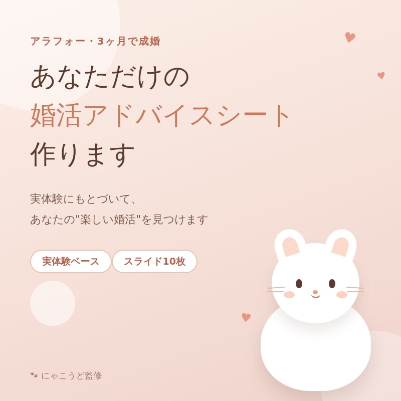 あなただけの婚活アドバイスシート作ります アラフォー3ヶ月成婚の実体験から、あなたへのヒントを作ります イメージ1