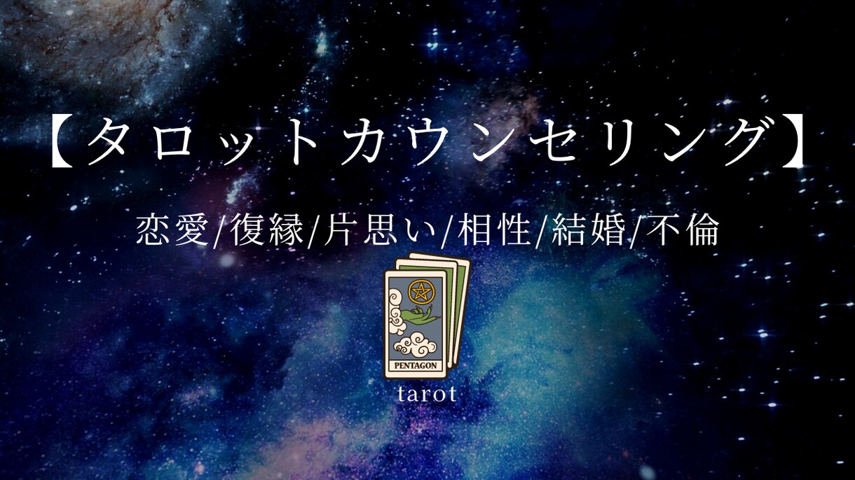 タロットカウンセリング❤️恋愛のお悩み全て占います ❤️恋愛/復縁/片思い/相性/結婚/不倫/縁結び引き寄せます イメージ1