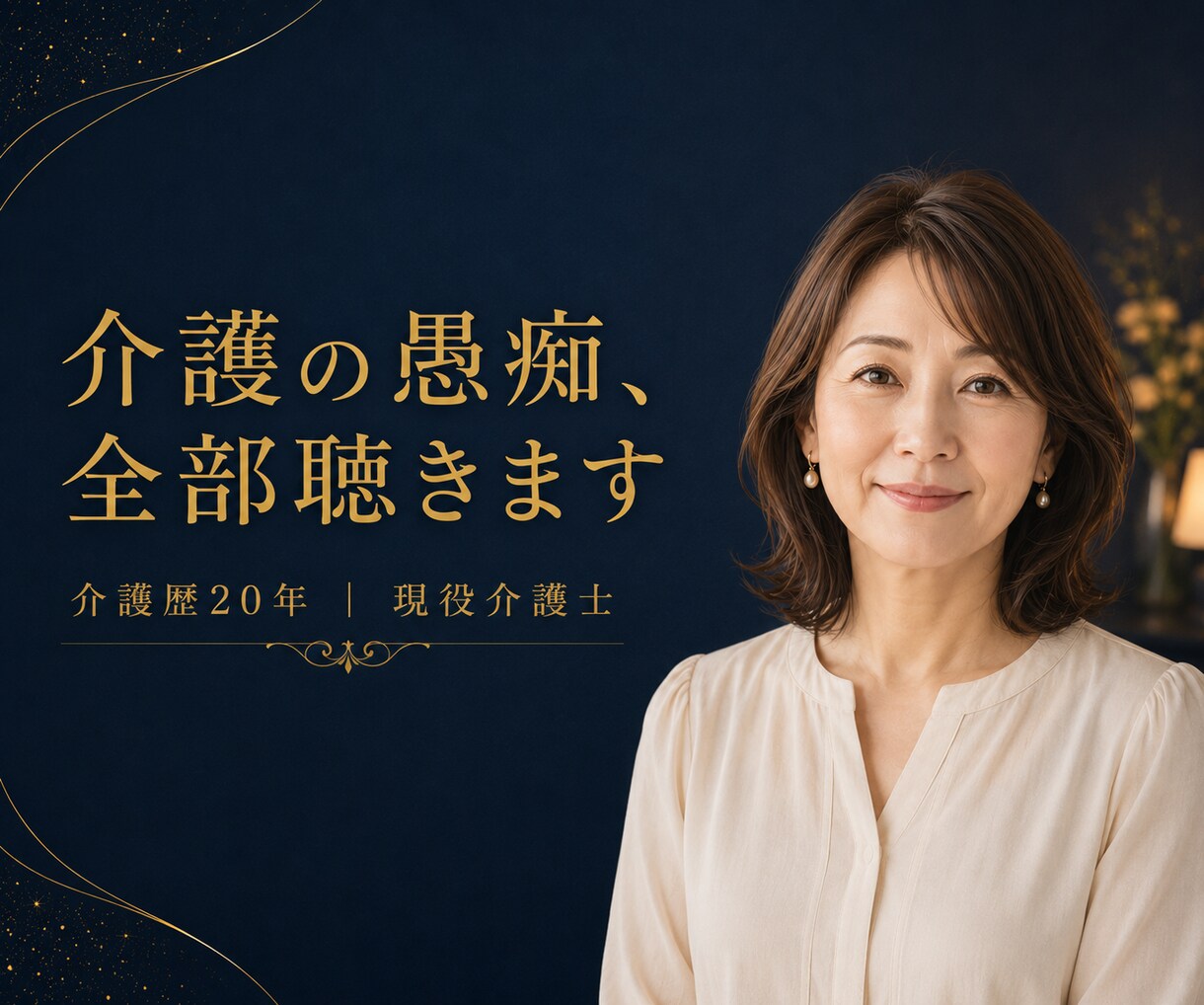 介護の愚痴、全部聴きます 介護職のあなたが、安心して弱音を吐ける場所 イメージ1