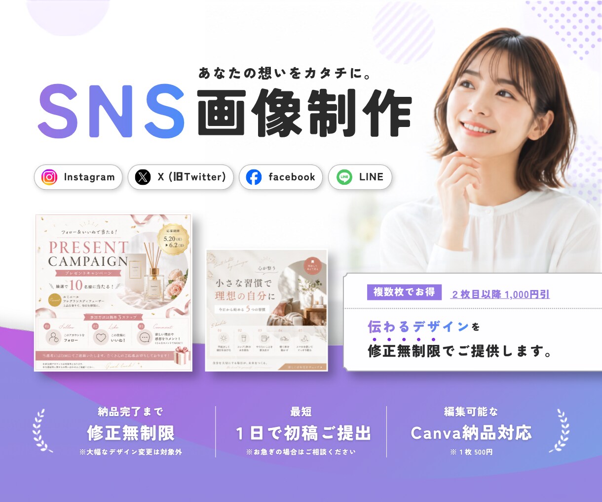 修正無制限｜SNS投稿用の画像作成します SNS運用経験を活かした“伝わるデザイン”を低価格で イメージ1