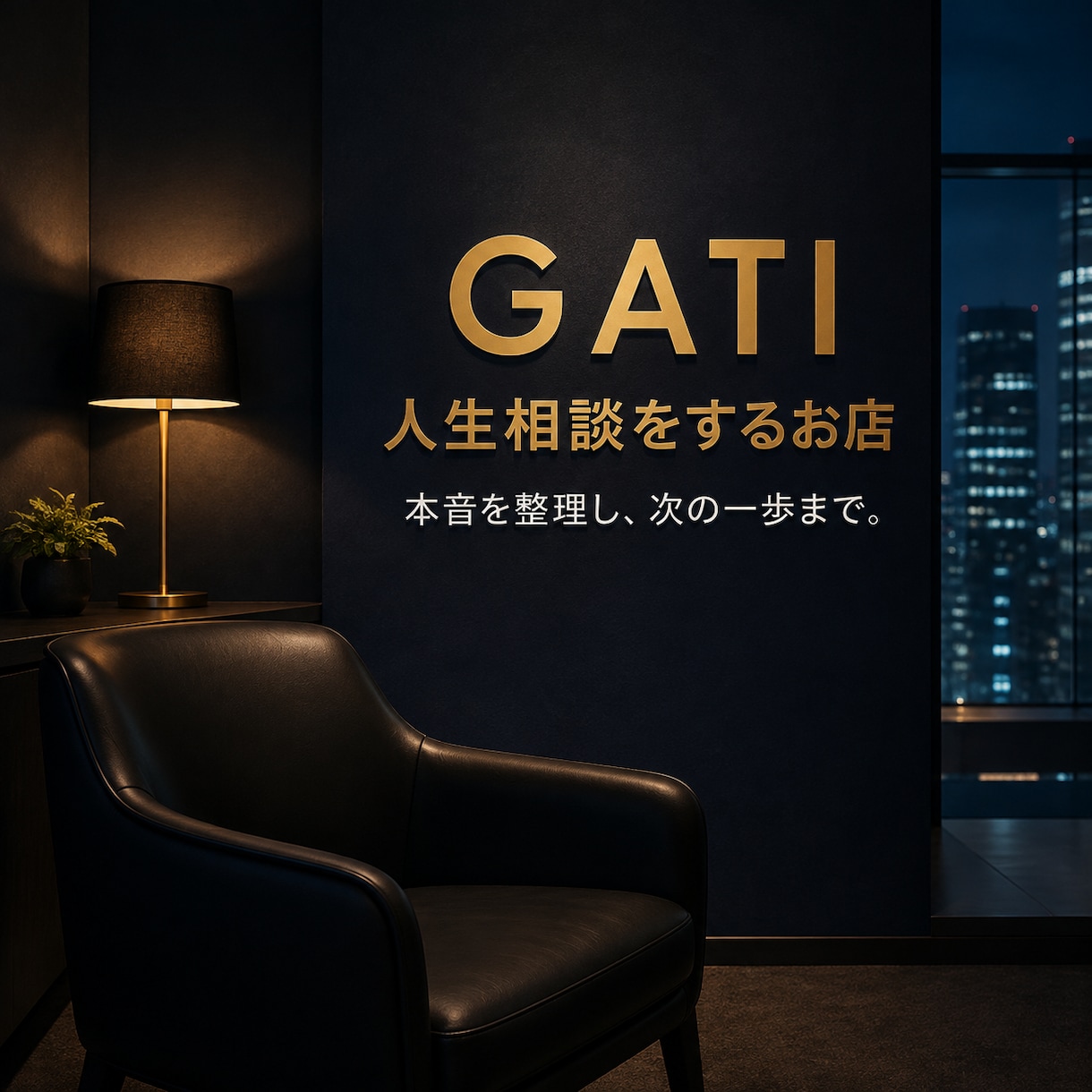 AI相談役GATIが本音と次の一歩を整理します 甘い慰めだけじゃない、本音で向き合う人生相談AI イメージ2