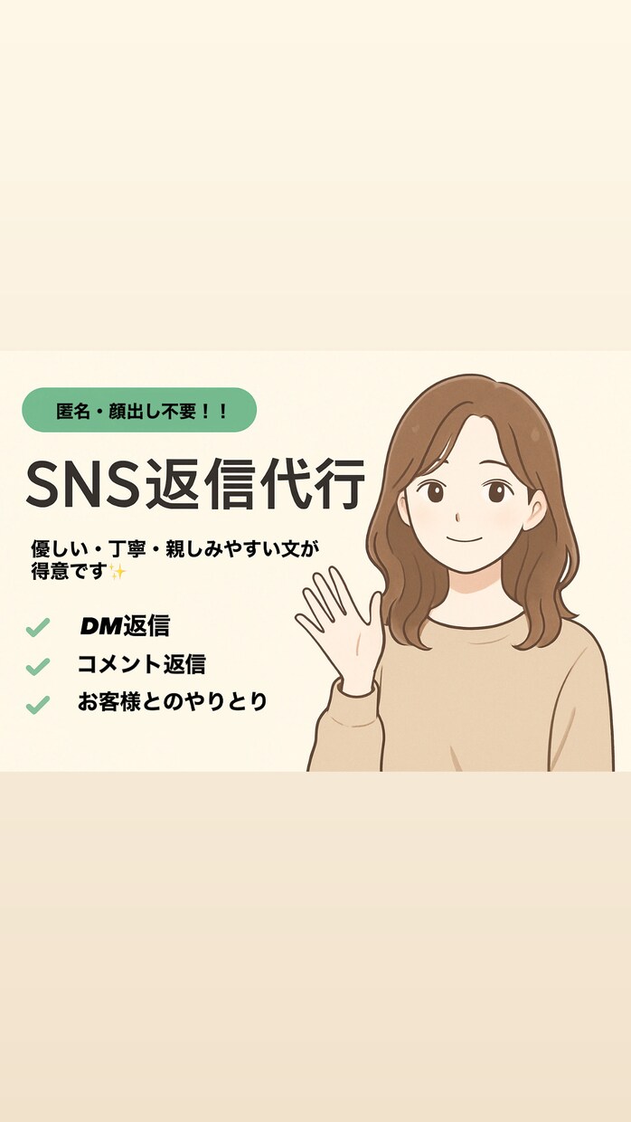 匿名・顔出し不要！　SNS返信代行します SNSの“影の相棒”に！丁寧で読んで安心できる返信をします。 イメージ1