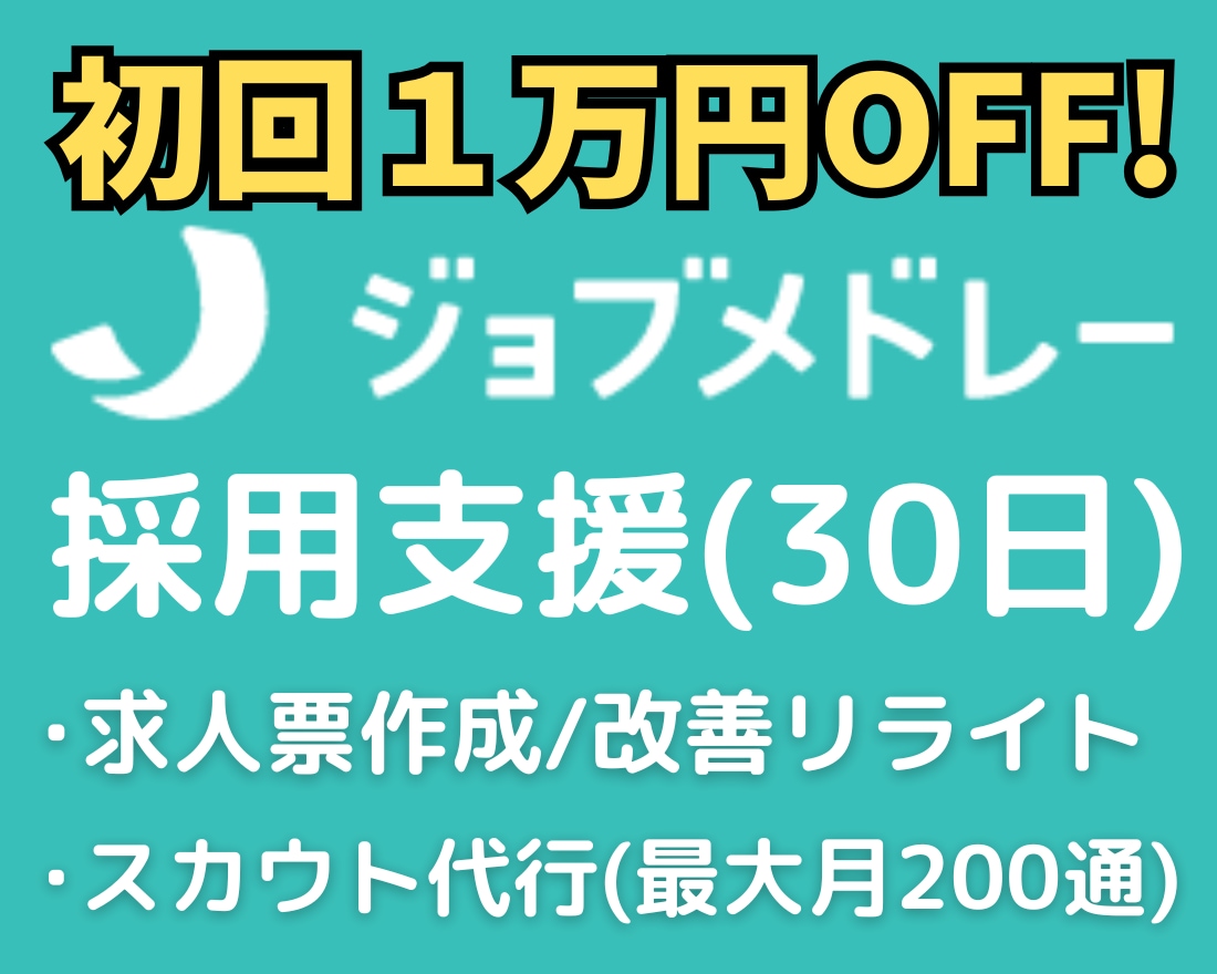 ジョブメドレ―で医療福祉の採用支援(30日)します ✅求人票作成･スカウト代行等の採用代行で応募を増やします！ イメージ1