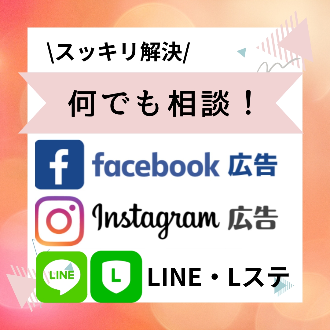 Web広告相談、すっきり解決します FB,インスタ広告、Line構築のお困り毎、コンサルします イメージ1