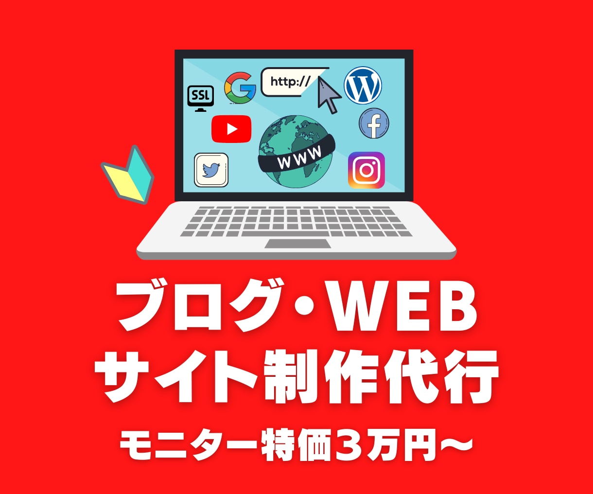 高品質なブログ・webサイト制作します ★特典付き★初心者OK★アドセンス合格実績有★収益化OK★ イメージ1