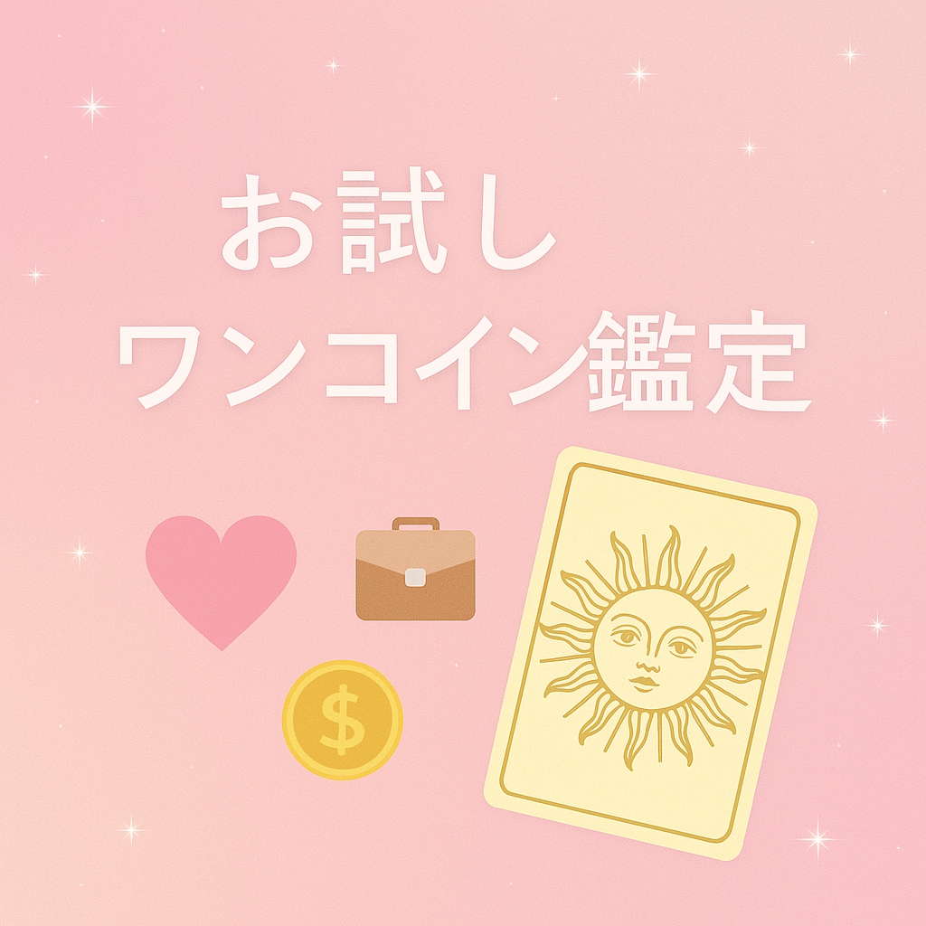 まずはお試し！ワンコインで占います まずはどんな占いサービスか知りたい方にお試し価格でご提供 イメージ1