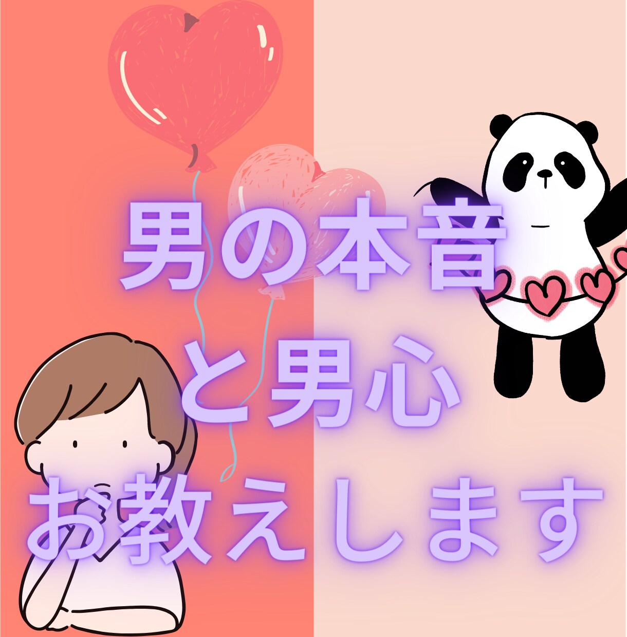 恋愛相談・愚痴聞き/男の本音と男心お教えします 男心は意外に単純⁇経験からあなたの恋愛応援します！ イメージ1