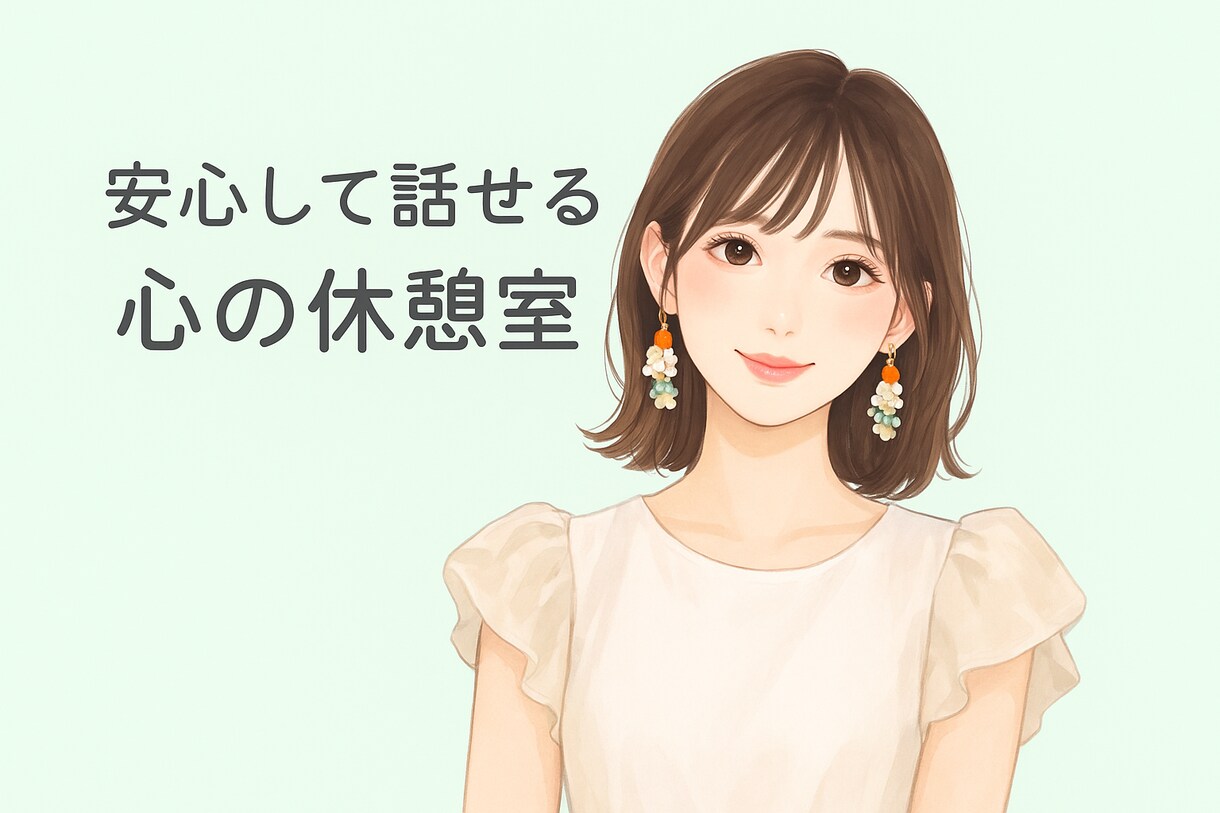 愚痴も弱音も安心して話せます 友達感覚で、心のモヤモヤ解消します イメージ1