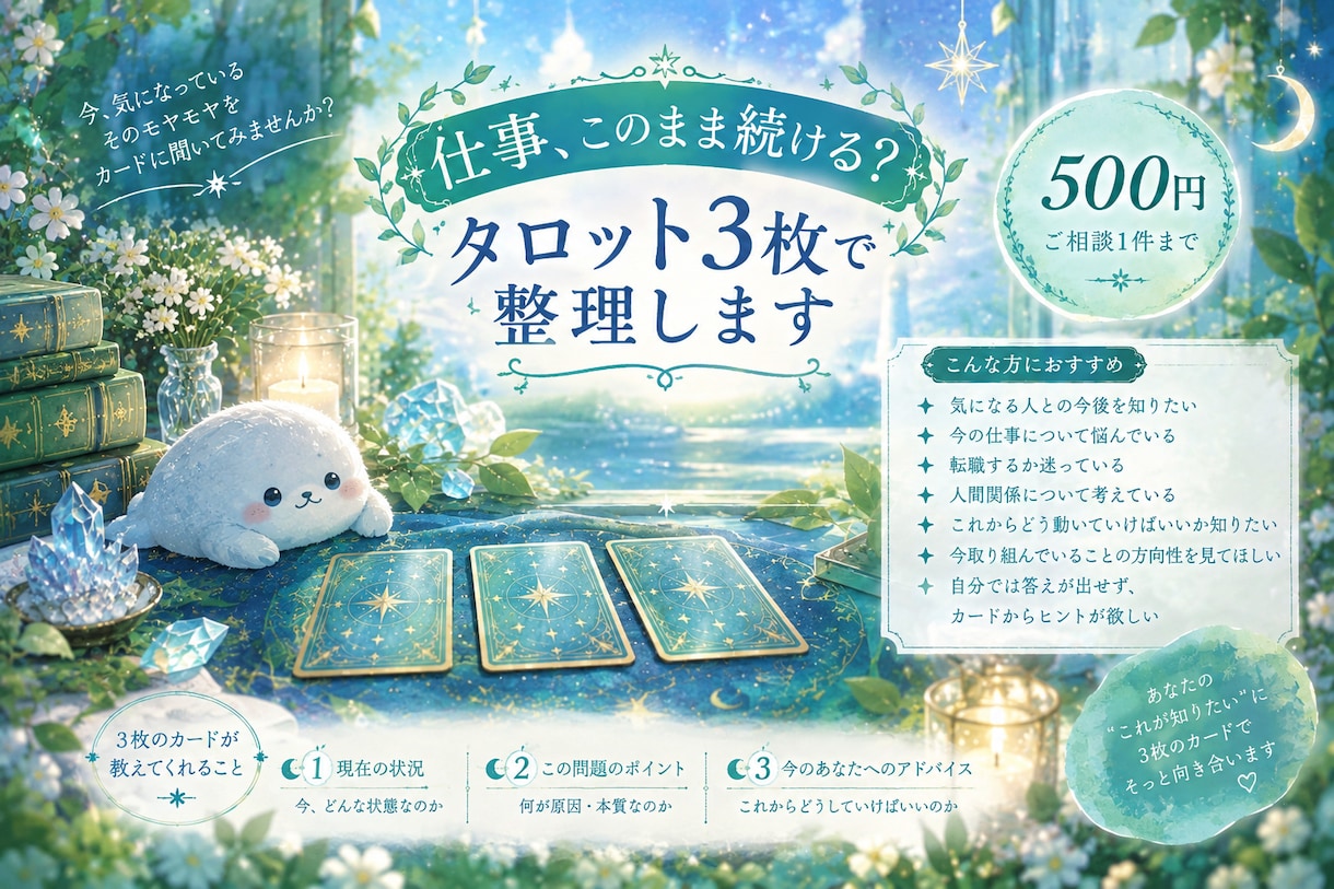 仕事の迷い・転職の不安をタロット3枚で整理します 今の気持ちを整理するヒントを、文章でお届けします。 イメージ1