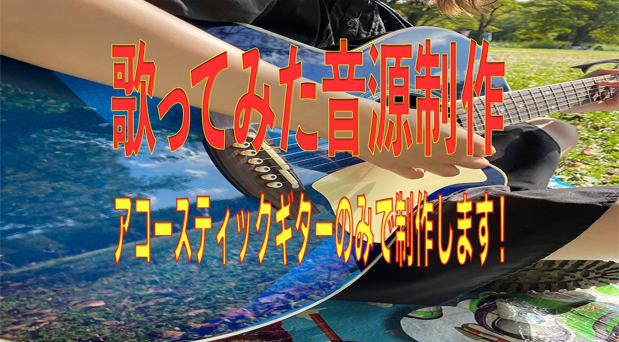 歌ってみた音源をお手頃価格で制作致します アコースティックギターのアレンジで楽曲を作ります！ イメージ1