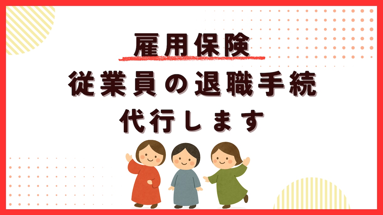 社労士が雇用保険の退職手続を代行します ～雇用保険のみの手続きご希望の事業主さま～ イメージ1