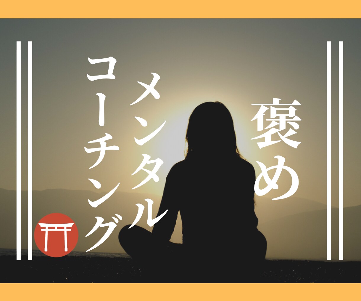 30日間【褒める×コーチング】で問題解決を致します 家庭や人間関係の問題は【自己意識を変える】ことで解決します イメージ1