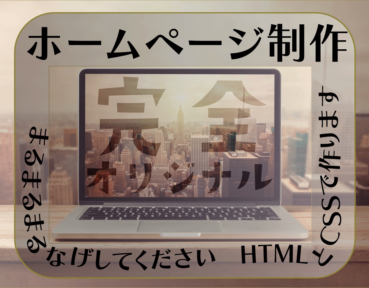 HTML・CSSでwebサイトを一から構築します どんなホームページを作ればいいのかわからないと丸投げしたい方 イメージ1