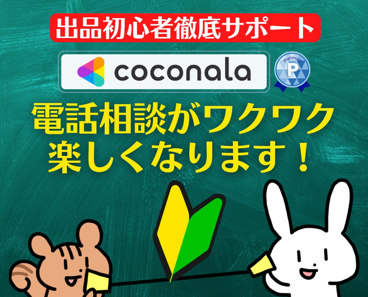 出品者サポート❗電話相談の心得をアドバイスします 登録34日でプラチナ!実績6000件超のプロが初心者に解説 イメージ7